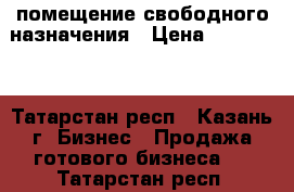 помещение свободного назначения › Цена ­ 999 000 - Татарстан респ., Казань г. Бизнес » Продажа готового бизнеса   . Татарстан респ.